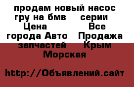 продам новый насос гру на бмв  3 серии › Цена ­ 15 000 - Все города Авто » Продажа запчастей   . Крым,Морская